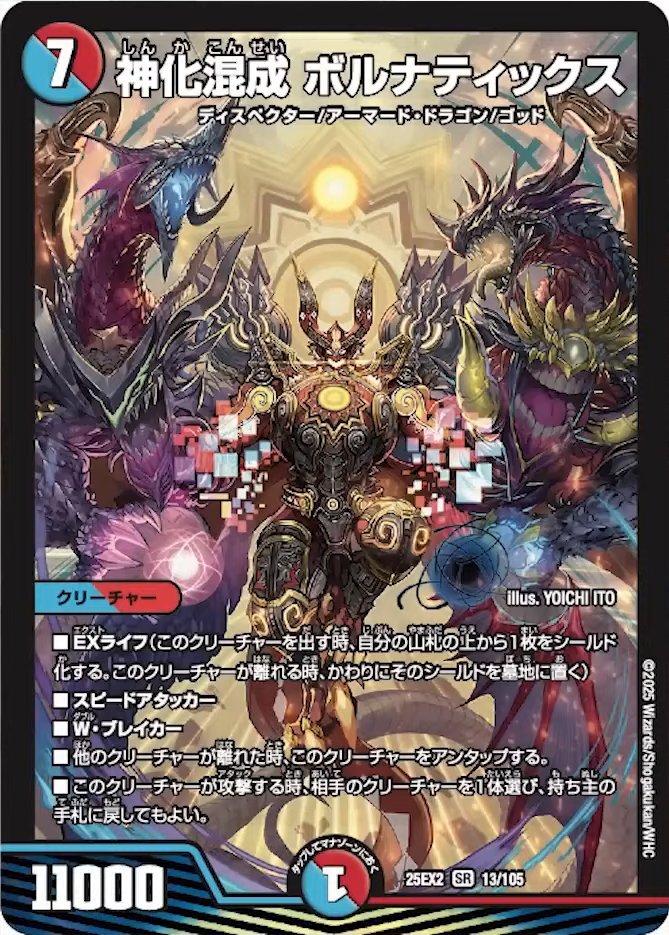 デュエルマスターズの新カード《神化混成 ボルナティックス》はどんなカード？