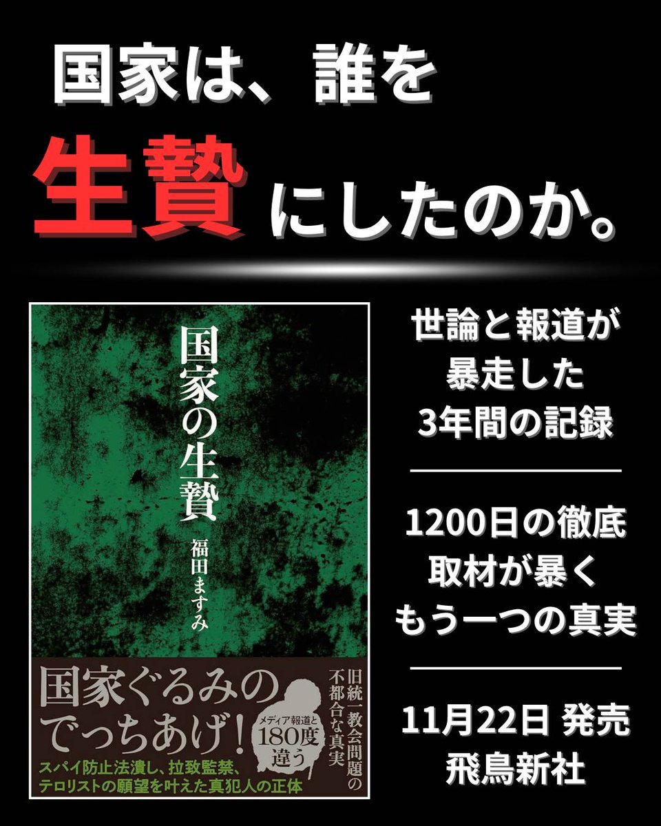 福田ますみ「国家の生贄」安倍元首相銃撃事件の真相を検証