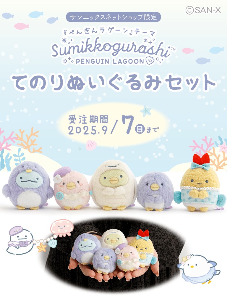 サンエックス」のYahoo!リアルタイム検索 - X（旧Twitter）を