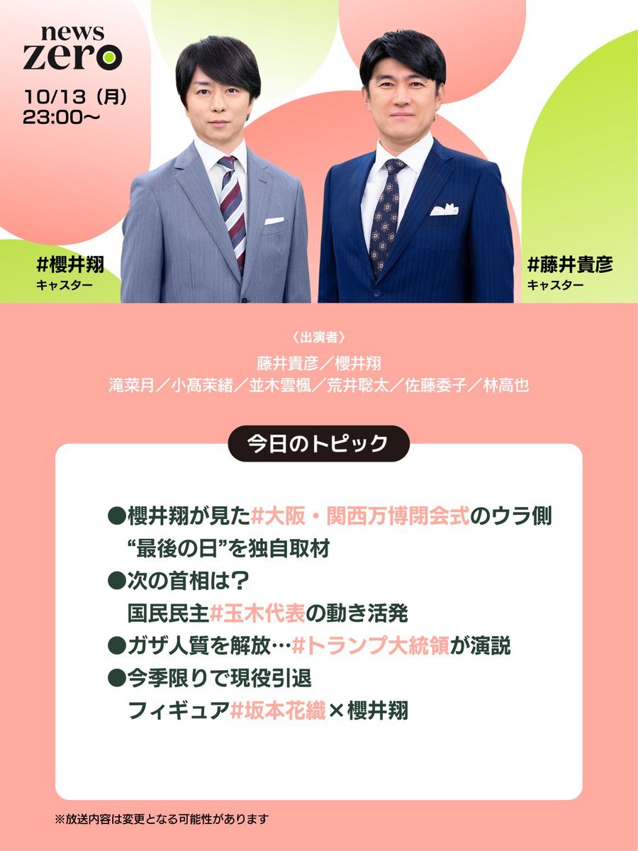櫻井翔が万博閉会式の裏側を独自取材！