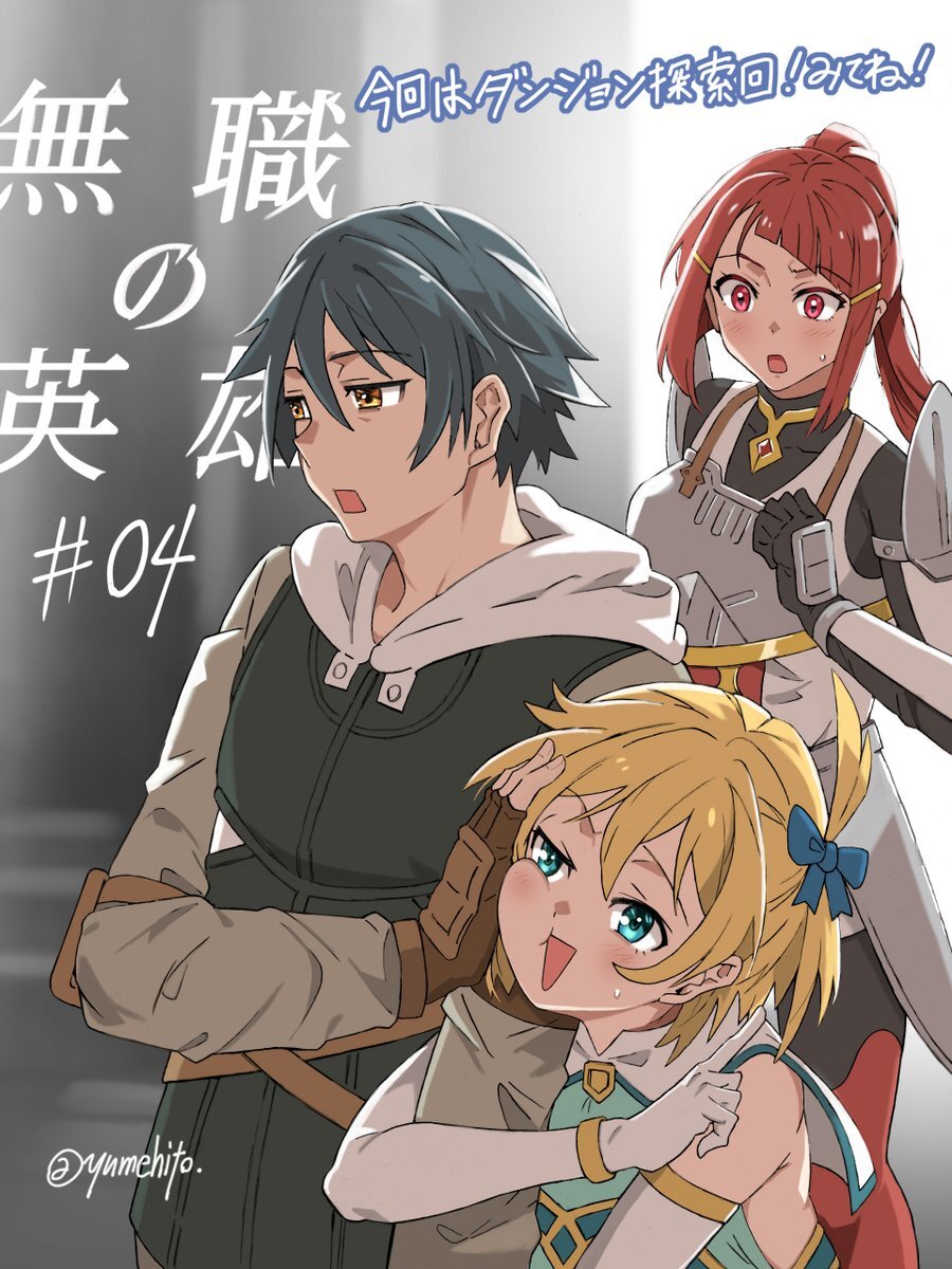 無職の英雄、第4話はどんな展開？