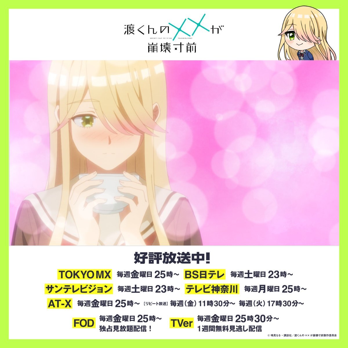 「渡くんの××が崩壊寸前」第22話放送開始！視聴者興奮