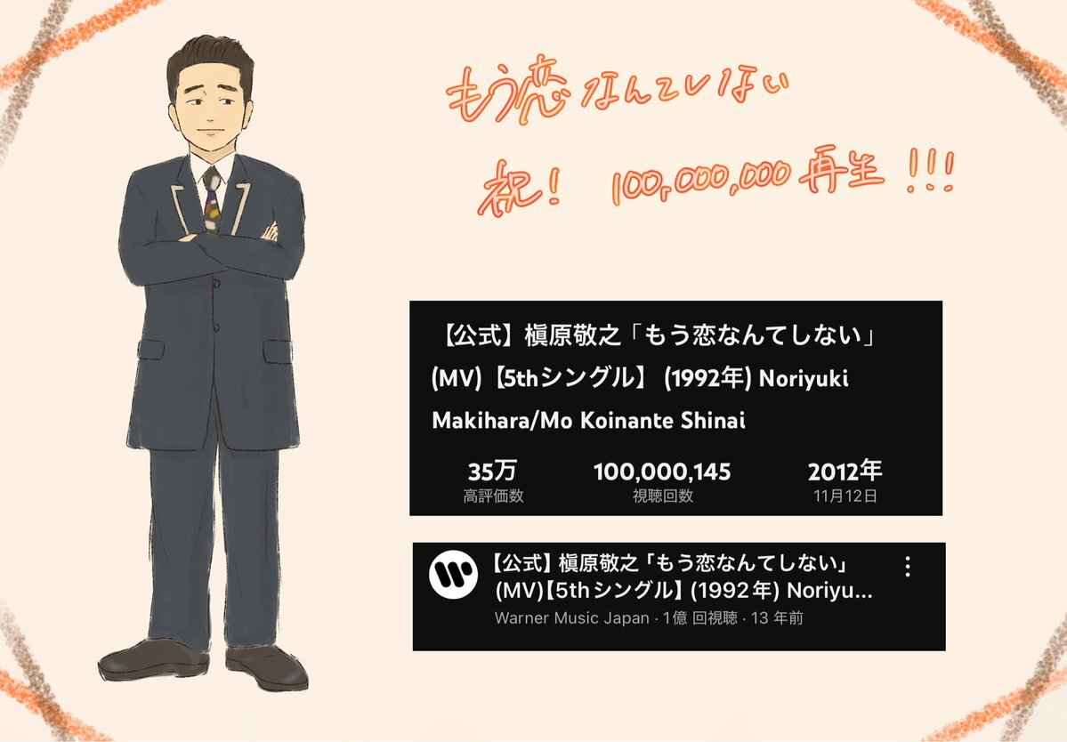 槇原敬之「もう恋なんてしない」MV、1億再生突破！ファン感動の声