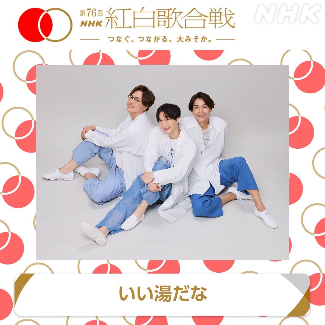 純烈、紅白で「いい湯だな」熱唱！ファン歓喜