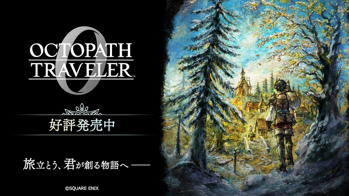 オクトパストラベラー0、発売日に期待の声多数！