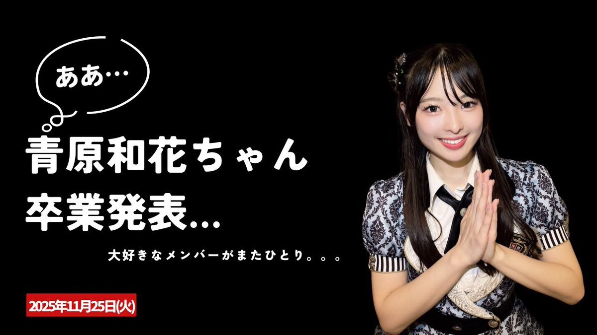 nmb48 卒業」のYahoo!リアルタイム検索 - X（旧Twitter）を