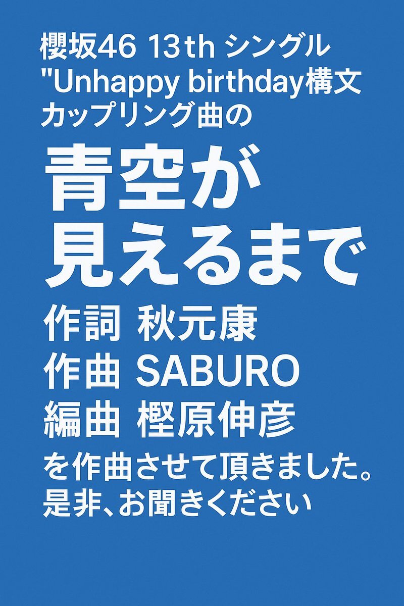 櫻坂46の新曲「青空が見えるまで」、ファンを感動させる？