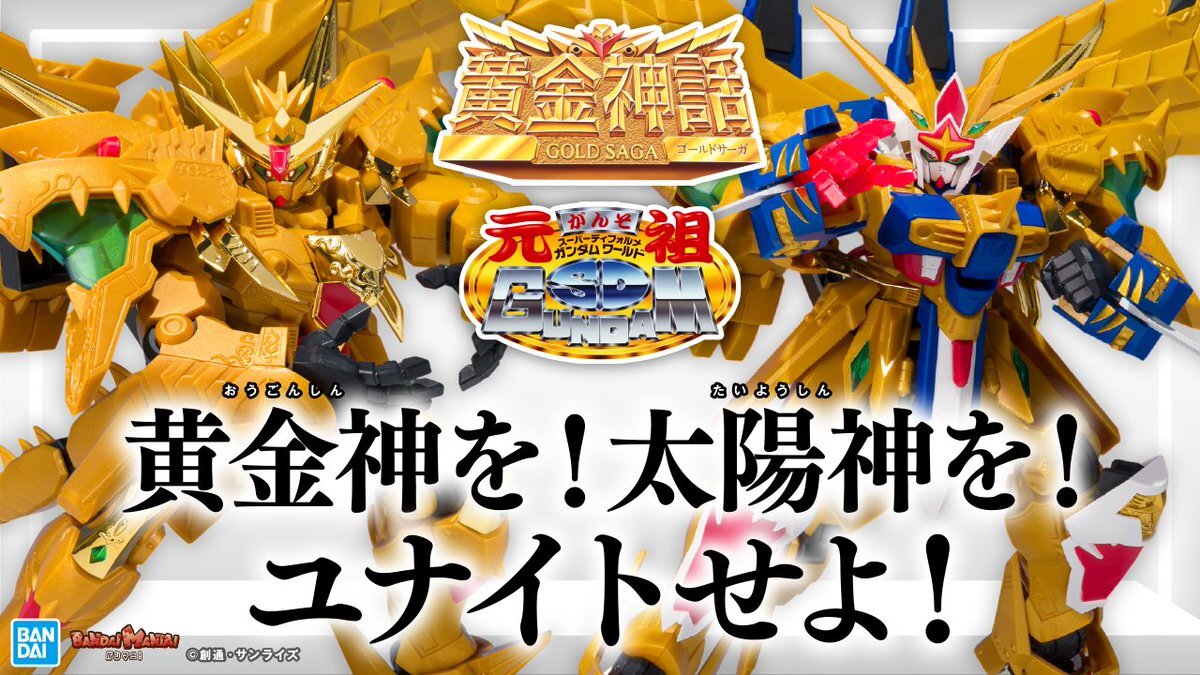 元祖SDガンダム、黄金神スペリオルカイザーが復活！