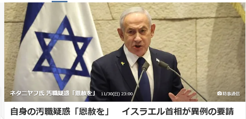 イスラエル・ネタニヤフ首相、汚職裁判中の恩赦を要請