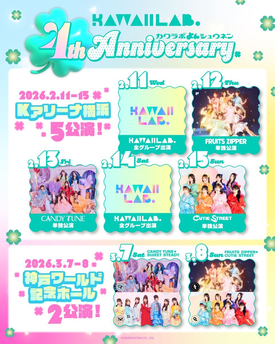 KAWAII LAB.が4周年記念イベントを開催！