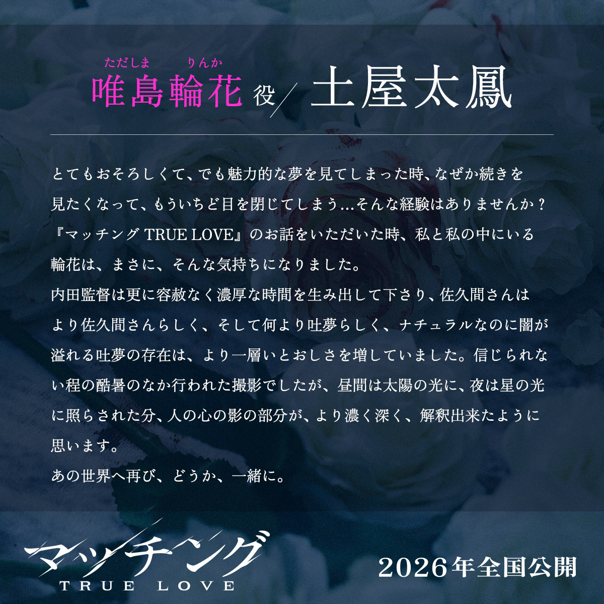 土屋太鳳＆佐久間大介「マッチング TRUE LOVE」2026年公開決定！ 