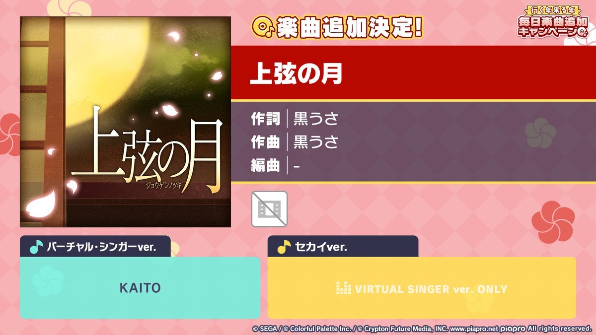 「上弦の月」追加にファン歓喜！ プロセカで話題沸騰