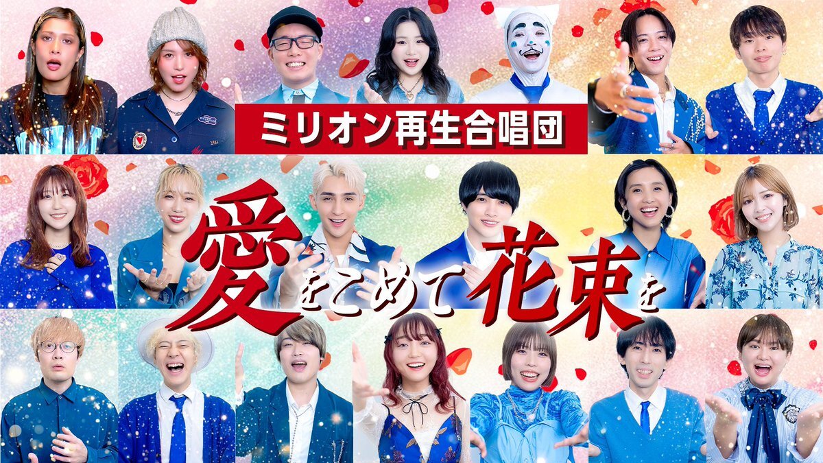 ミリオン再生合唱団、「愛をこめて花束を」で感動！視聴者「涙止まらん」