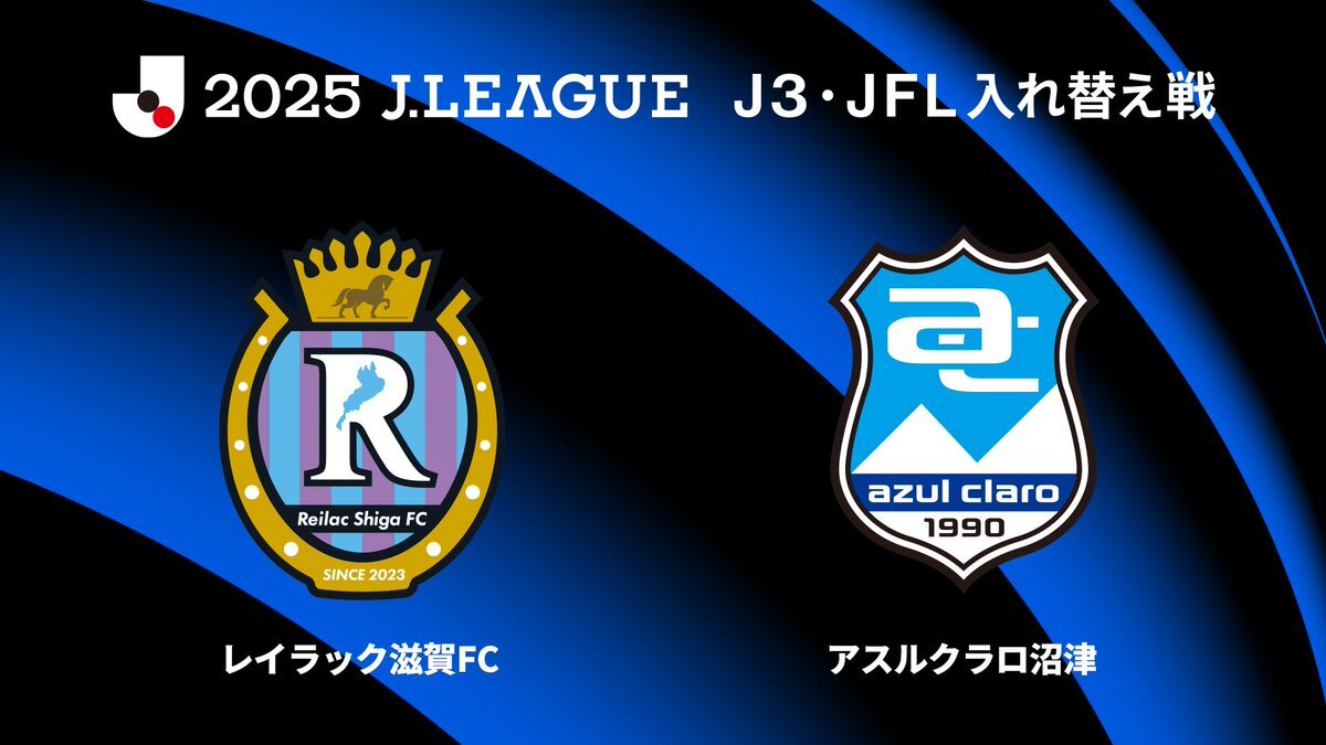レイラック滋賀 vs アスルクラロ沼津！J3残留をかけて熱い戦いが勃発！ 
