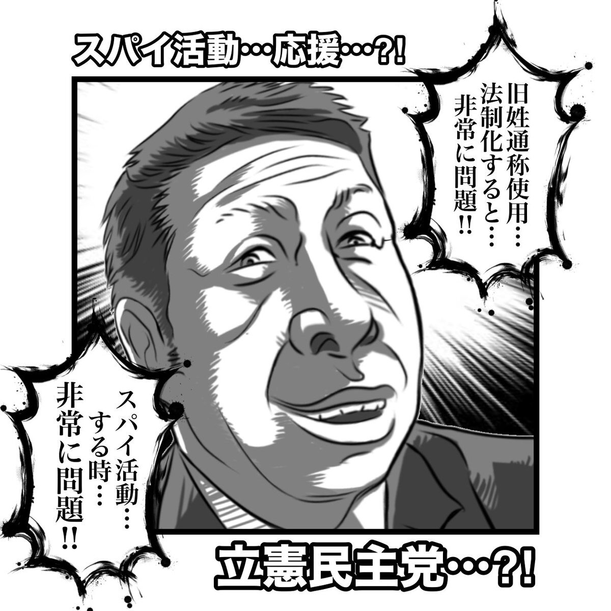 立憲民主党・米山氏の発言、旧姓使用法制化案に「スパイ活動で問題」