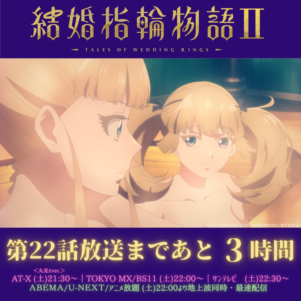 結婚指輪物語Ⅱ第22話、放送開始！ファン歓喜の声