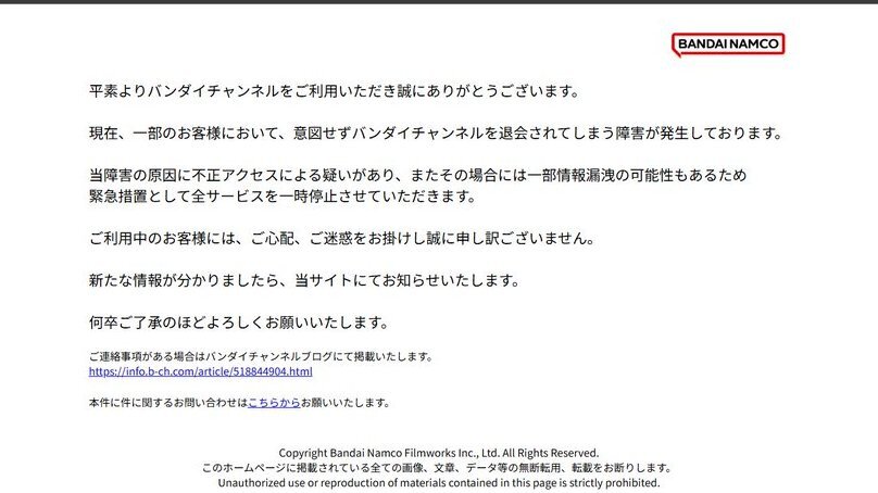 バンダイチャンネル、不正アクセスでサービス停止