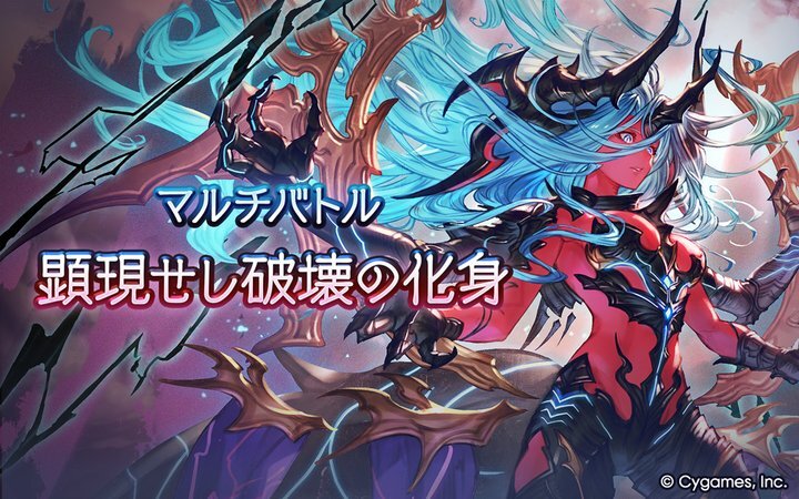 グランブルーファンタジー、新たなマルチバトル「顕現せし破壊の化身」は？