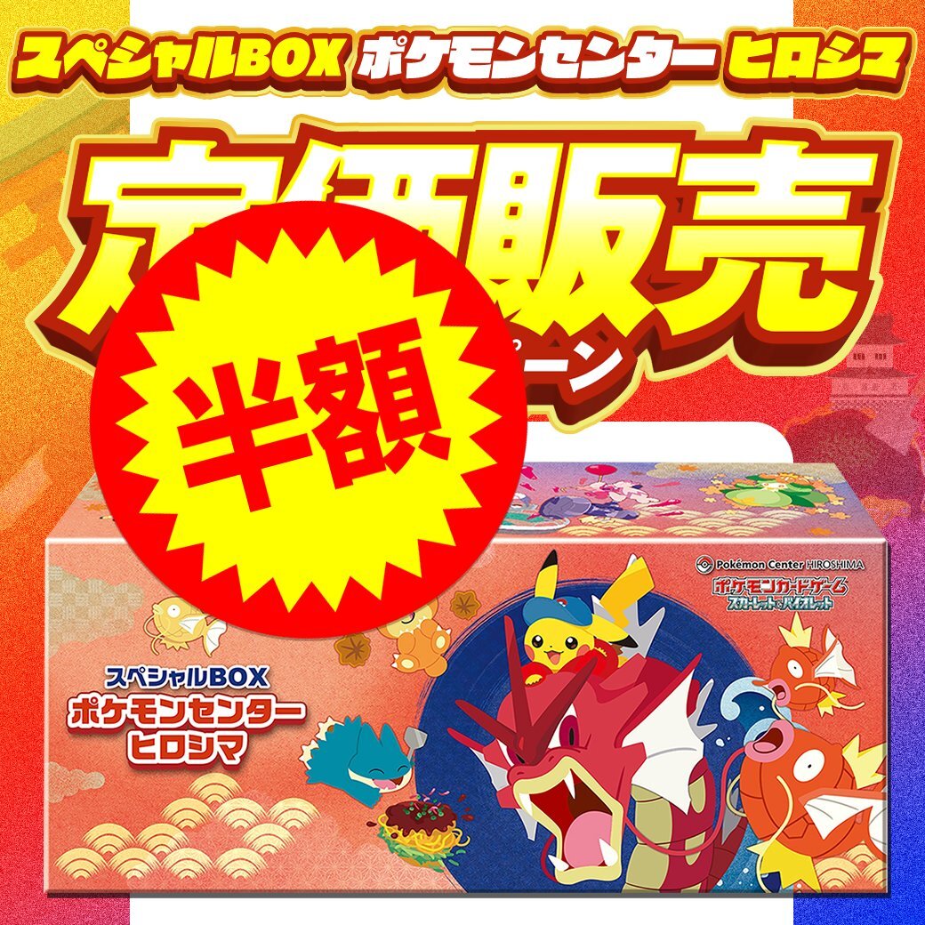 ポケモンセンター　ヒロシマ　スペシャルBOX【9/9発送】 抽選販売】ポケモンカードゲーム スカーレット＆バイオレット