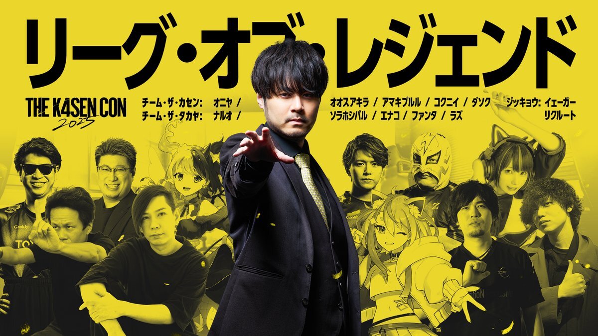 The k4sen Con 2025 初心者LoL、えなこりん＆ファン太さんの活躍に熱狂！