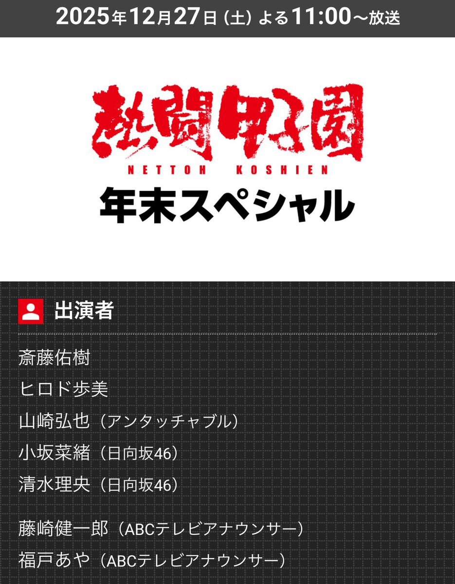 日向坂46 小坂菜緒＆清水理央、熱闘甲子園年末スペシャルに出演決定！ファン歓喜 