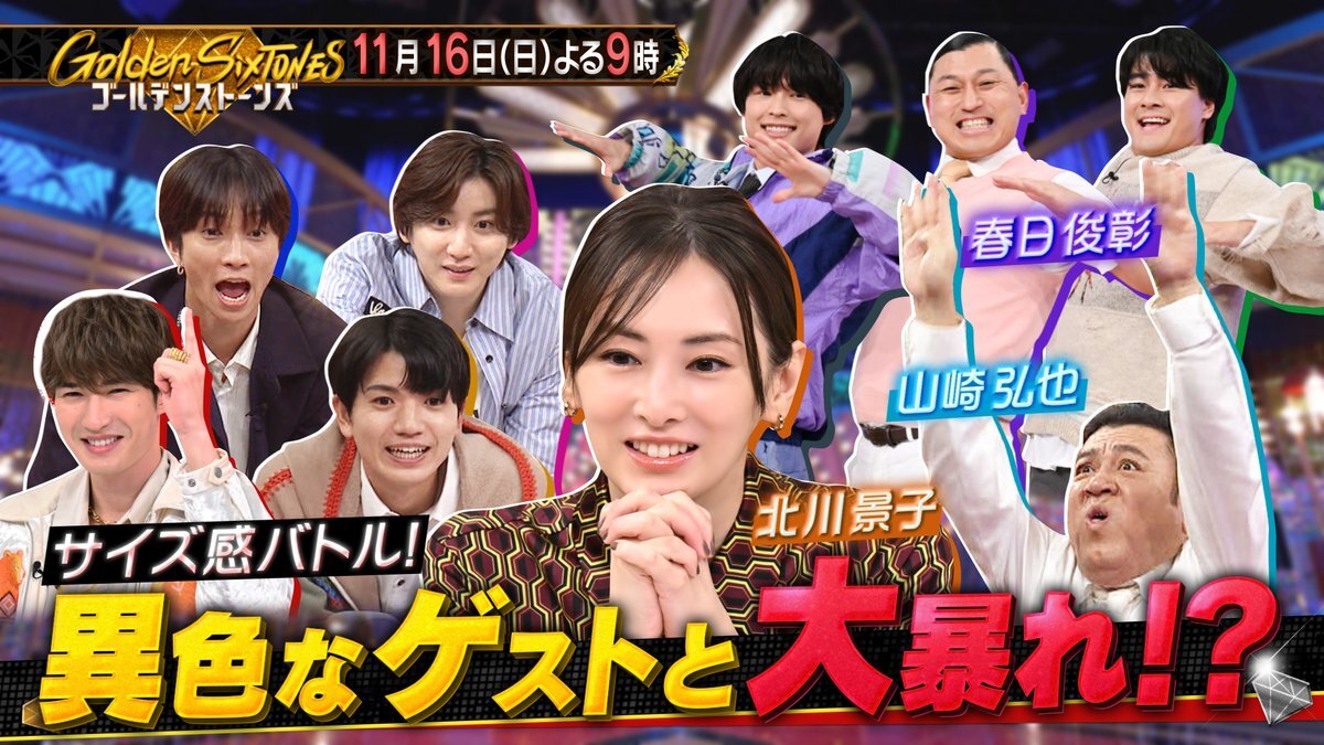 Golden SixTONES、豪華ゲストで90分スペシャル！