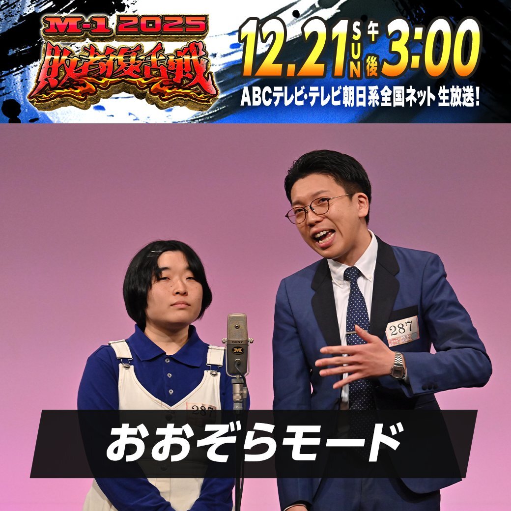 おおぞらモード、M-1敗者復活戦Aブロックで熱演！ 