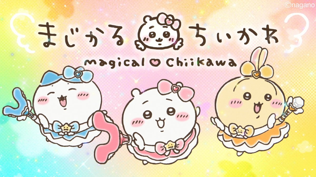 まじかるちいかわ、新MV公開！その世界観は？