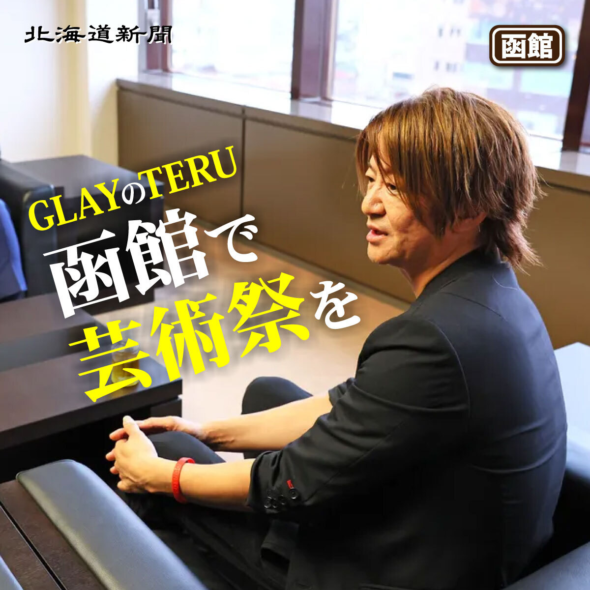 オマケ付き！ 翌日発送 6/8 京セラドーム ガーランド TERU バースデー ライブ写真🎙️】 6/10(火) #スカパラ ホールツアー「47」 @長野