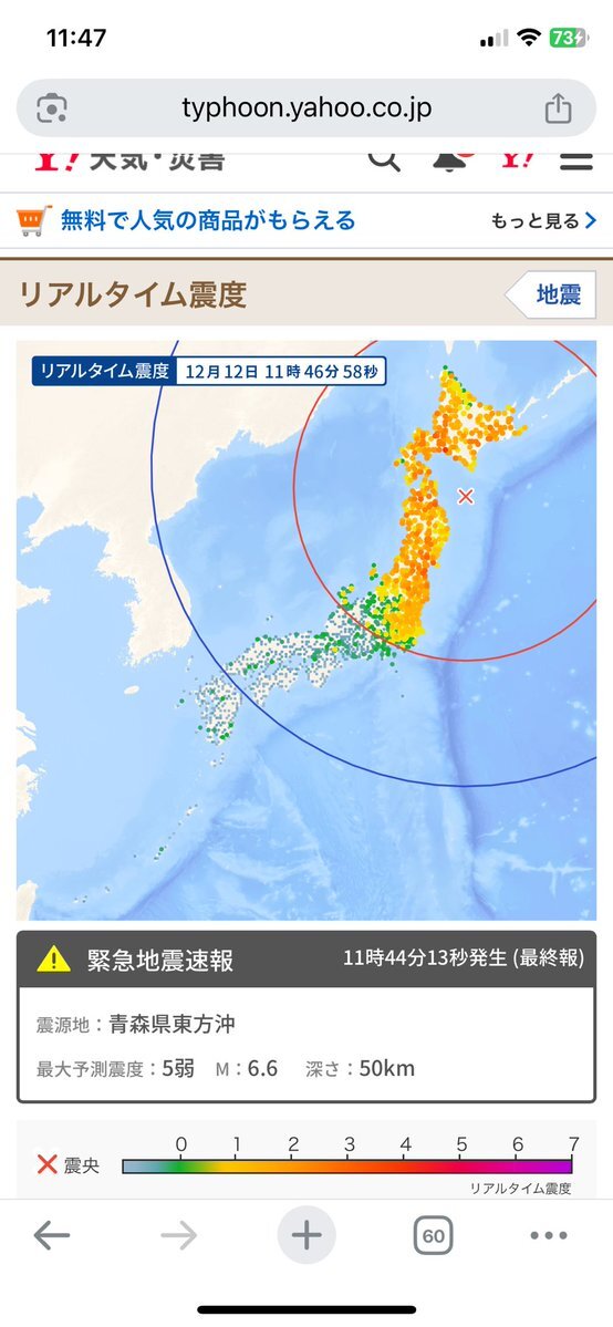 各地で地震、投稿者「気持ち悪い揺れ方」