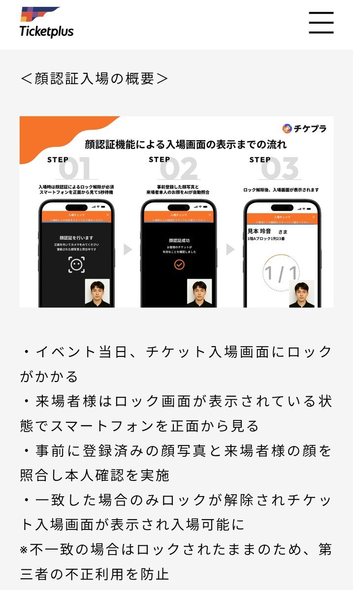 チケプラ、顔認証導入で転売対策強化！ユーザーからは賛否両論