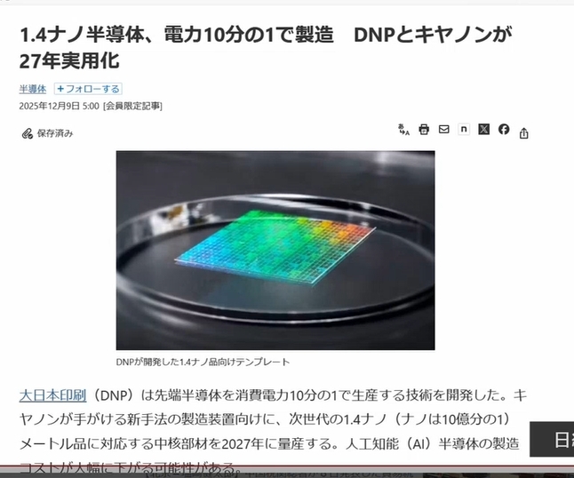 DNPとキヤノン、1.4ナノ半導体で電力革命へ！
