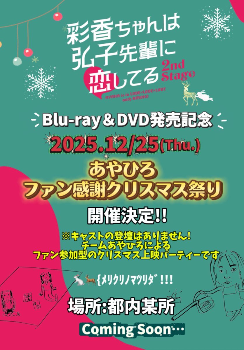 チームあやひろ、クリスマス上映会開催決定！ファン歓喜