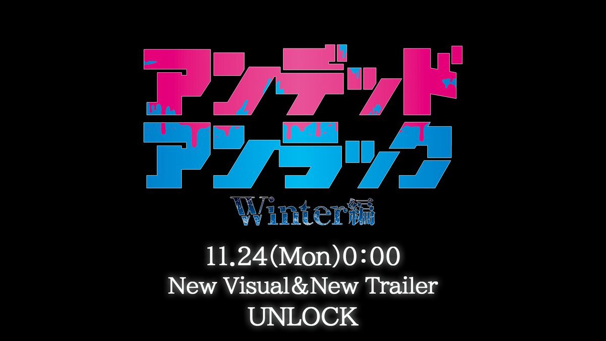 アンデラ、冬編新ビジュアル＆PV解禁！無料配信も決定！ファン歓喜