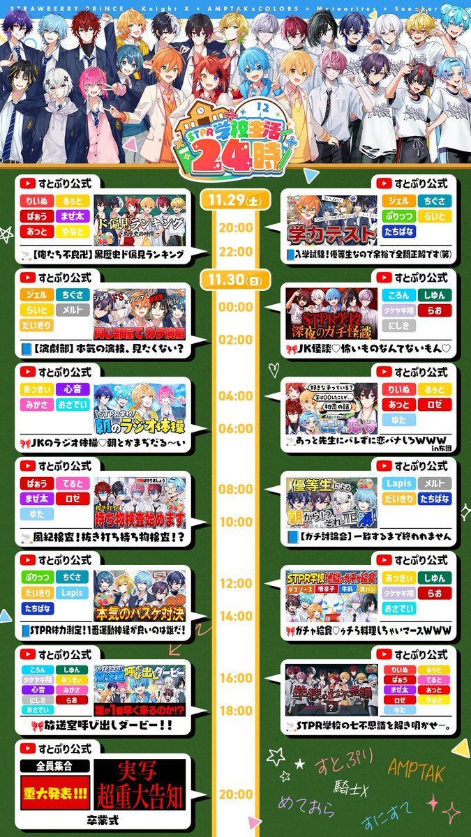 STPR、24時間生放送イベント「STPR学校24時」開催決定！グッズセールも実施
