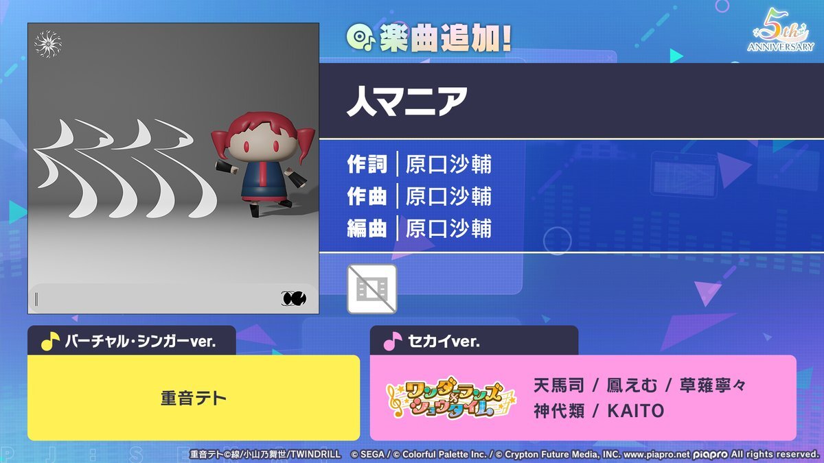 プロセカの新曲「人マニア」、難易度が話題に？