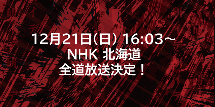 ヴォレアス北海道、天皇杯決勝進出！ウルフドッグス名古屋との対決に期待高まる