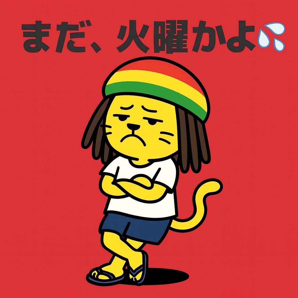 火曜日の投稿、憂鬱と前向きが入り混じり