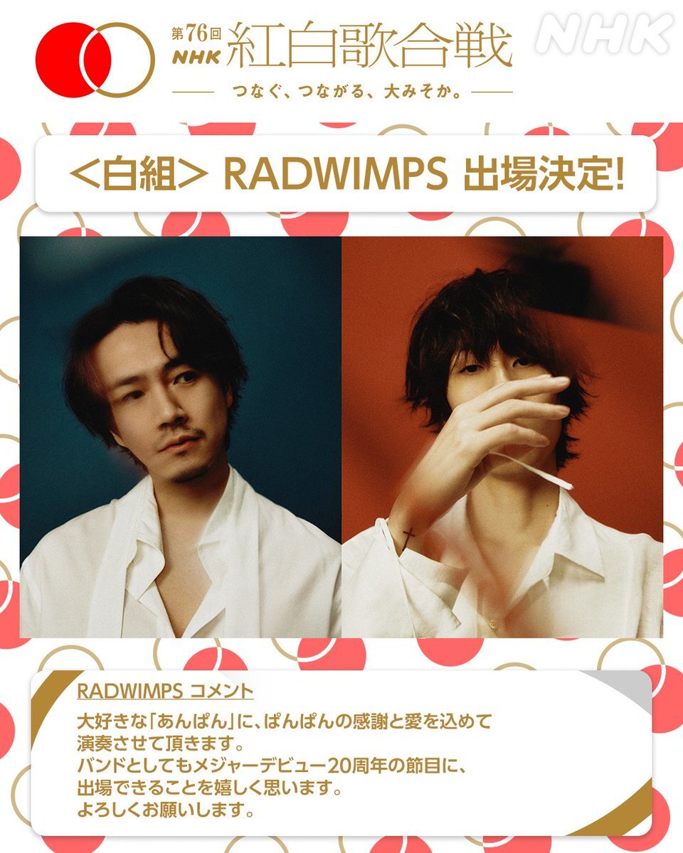 RADWIMPS、紅白歌合戦に6年ぶり3度出場！メドレー披露決定！ 