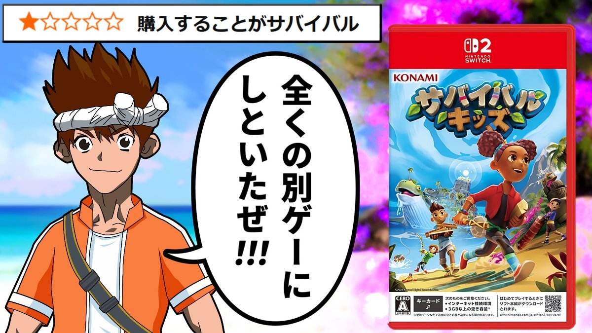 Switch2のサバイバルキッズ、一体どんなゲーム？
