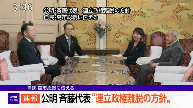 公明党、自民との連立解消へ