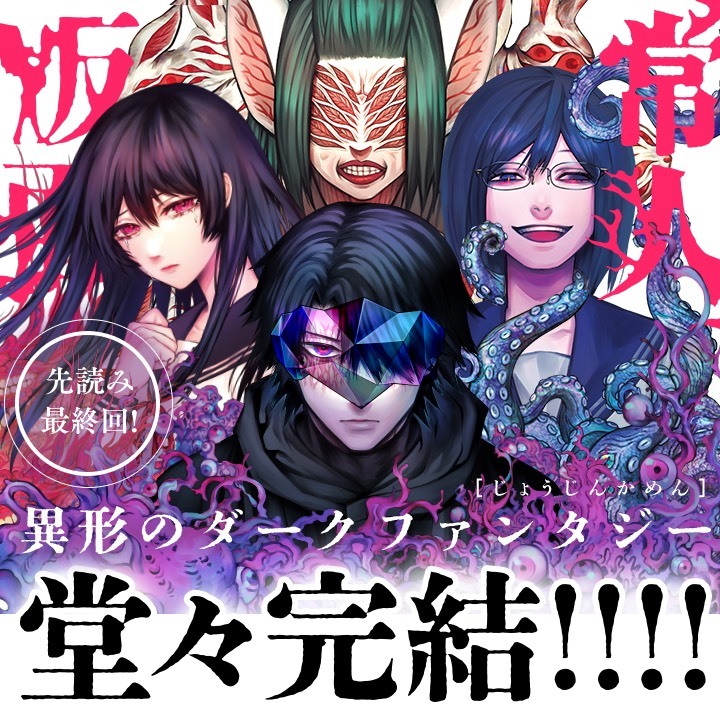 「常人仮面」完結！読者の反応は？