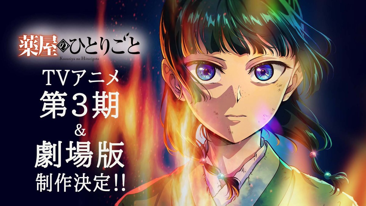 薬屋のひとりごと、続編決定！アニメ第3期＆劇場版が発表！