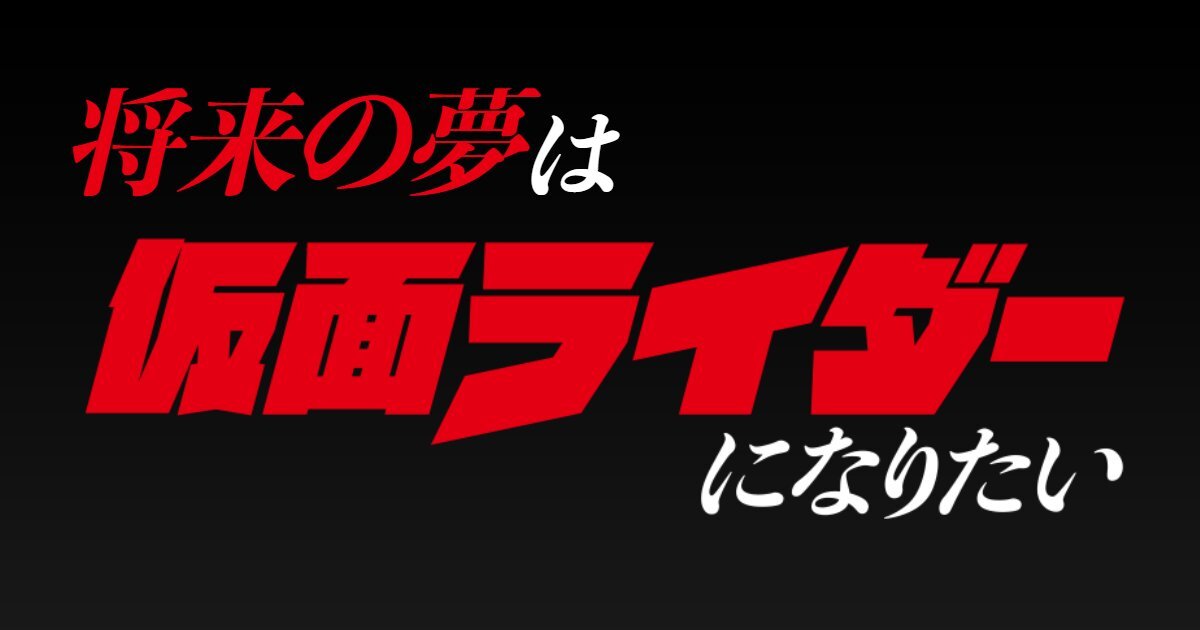 東島丹三郎は仮面ライダーになりたい、第7話で感動の展開！