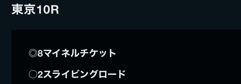 マイネルチケット、圧勝！今後の活躍は？