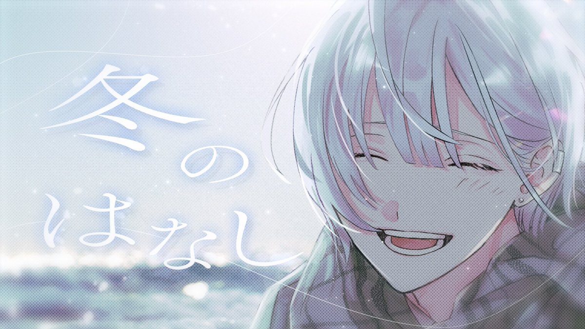 城瀬いすみ、ギヴン「冬のはなし」歌ってみたにファン感動