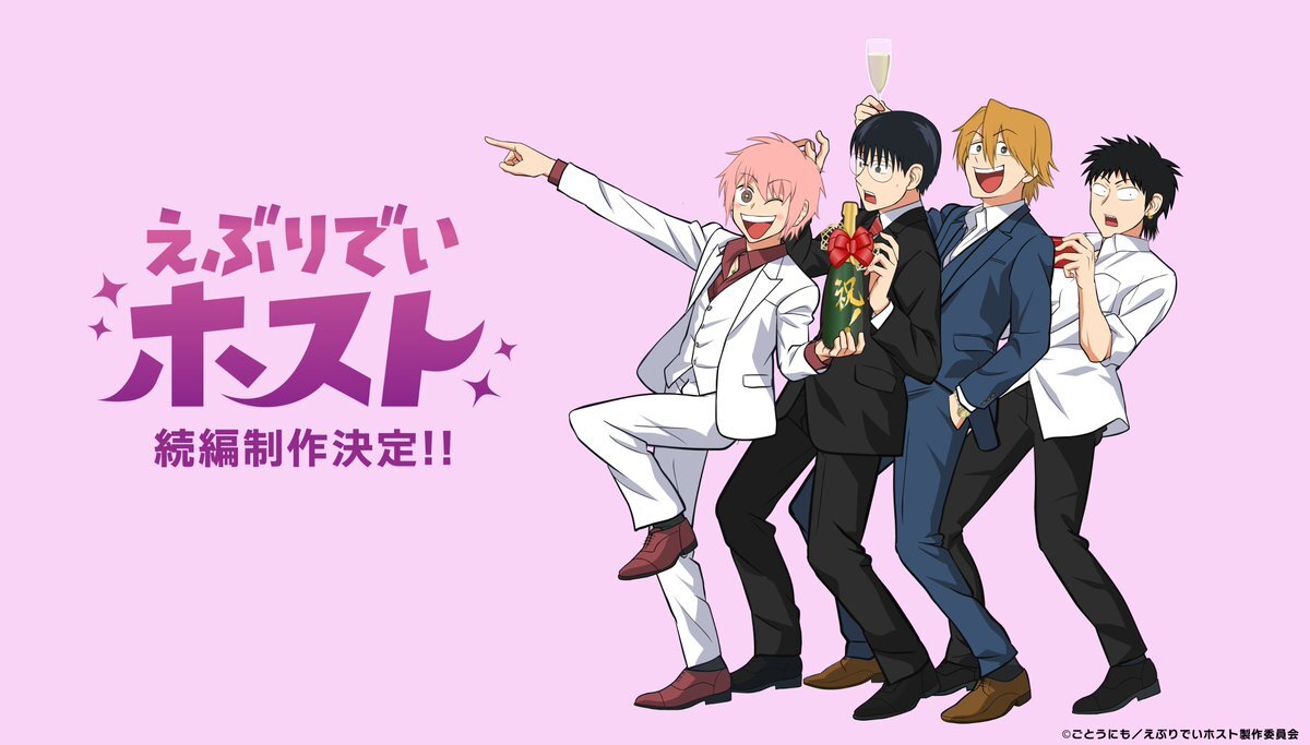 「えぶりでいホスト」続編決定！ファン歓喜の声が殺到