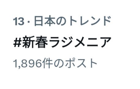 ラジメニア、新春特番決定！フリーテーマでリスナーリクエスト曲を放送