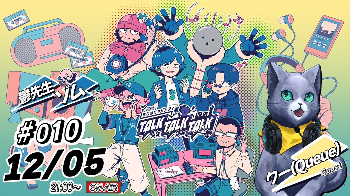 鬱先生＆ゾムさん、クーさんを迎えて「ヤバトーク」第10回放送！ 