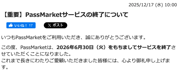 PassMarketサービス終了へ　ユーザーから惜しむ声続出